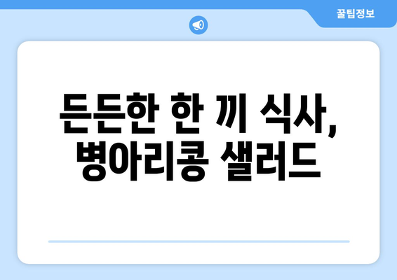 활력을 북돋우는 병아리콩 샐러드 레시피