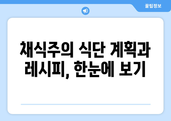 채식주의자를 위한 건강한 식단 계획과 맛있는 레시피