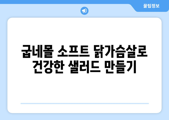 굽네몰 소프트 닭가슴살 샐러드: 건강한 식단을 위한 소맛닭 조리법