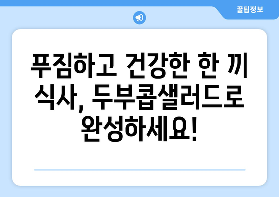 저탄소식단: 환경 보호와 건강을 위한 두부콥샐러드 제조법