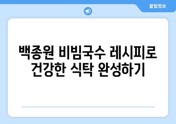 백종원의 열무 비빔국수 레시피로 건강한 식단