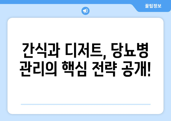 간식과 디저트를 즐기며 당뇨병을 관리하는 방법