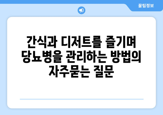 간식과 디저트를 즐기며 당뇨병을 관리하는 방법