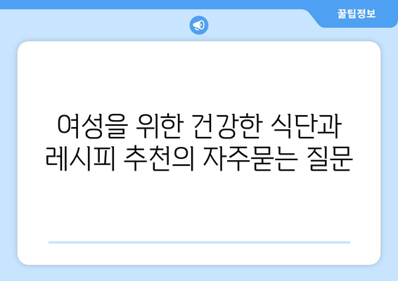 여성을 위한 건강한 식단과 레시피 추천