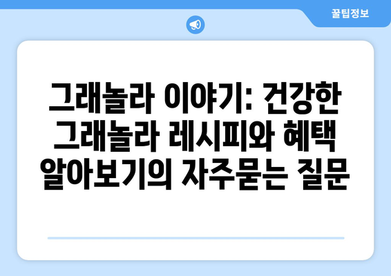 그래놀라 이야기: 건강한 그래놀라 레시피와 혜택 알아보기