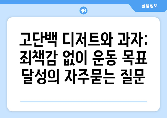 고단백 디저트와 과자: 죄책감 없이 운동 목표 달성