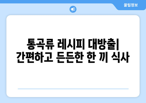 통곡류와 건강한 끼니: 일주일식단후기와 다양한 레시피