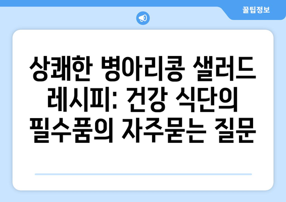 상쾌한 병아리콩 샐러드 레시피: 건강 식단의 필수품