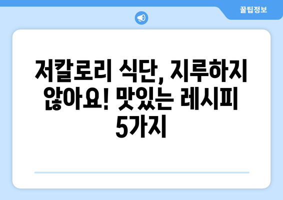 저칼로리 건강 식단을 위한 쉬운 레시피 모음