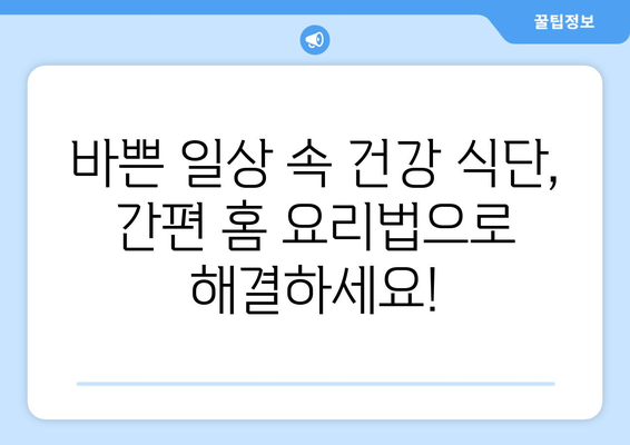 간편한 홈 요리법으로 건강한 식습관 구하기