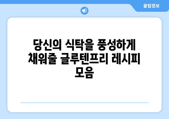 글루텐프리의 축제: 다양하고 맛있는 요리 모음