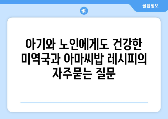 아기와 노인에게도 건강한 미역국과 아마씨밥 레시피