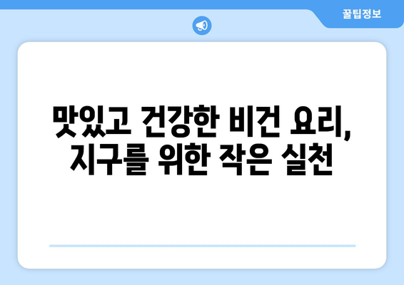 비건 요리의 미래: 식물성 식품으로 지속 가능한 음식 시스템 구축하기