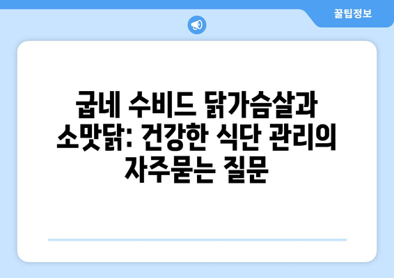 굽네 수비드 닭가슴살과 소맛닭: 건강한 식단 관리