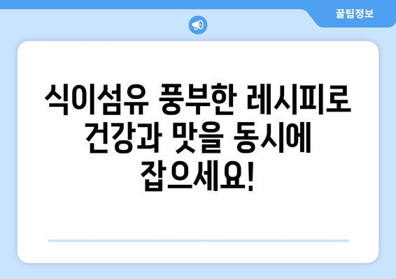 식이섬유가 풍부한 쉽게 만드는 건강한 식단 레시피