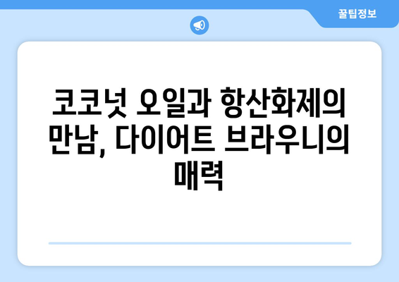 항산화제 가득한 다이어트 브라우니: 천연 코코넛 오일로 건강 관리