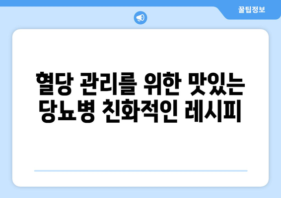 점심과 저녁 식사를 위한 당뇨병 친화적인 레시피