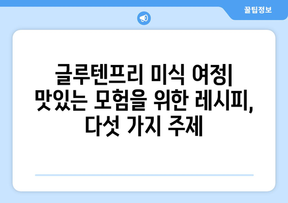 글루텐프리의 미식 여정: 맛있는 모험을 위한 레시피