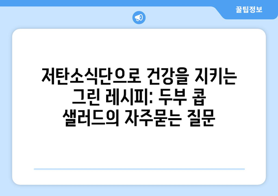 저탄소식단으로 건강을 지키는 그린 레시피: 두부 콥 샐러드