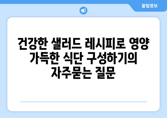 건강한 샐러드 레시피로 영양 가득한 식단 구성하기