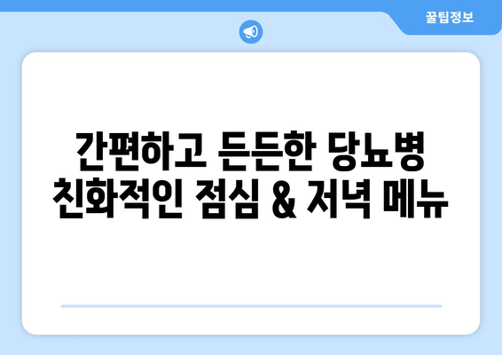 점심과 저녁 식사를 위한 당뇨병 친화적인 레시피