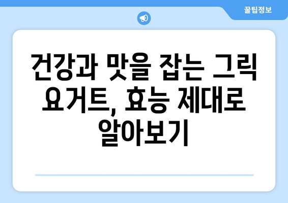 기계 없는 밥솥으로 만드는 그릭 요거트: 효능과 간편한 레시피