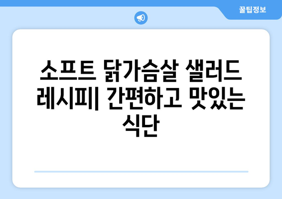 굽네몰 소프트 닭가슴살 샐러드: 건강한 식단을 위한 소맛닭 조리법