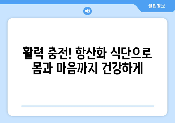 항산화제가 풍부한 식단 조절과 다이어트 레시피로 건강한 몸매 유지