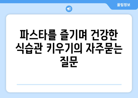 파스타를 즐기며 건강한 식습관 키우기