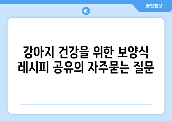 강아지 건강을 위한 보양식 레시피 공유