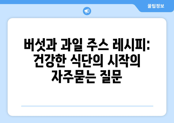 버섯과 과일 주스 레시피: 건강한 식단의 시작