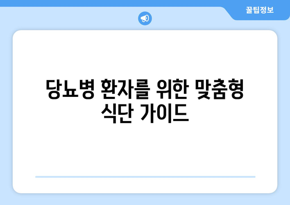 당뇨병 관리를 위한 건강한 식단과 레시피