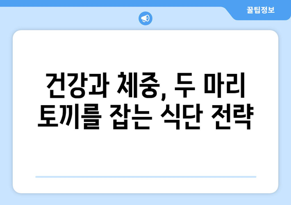 건강을 개선하고 체중 감량을 위한 다이어트 식단 및 꿀팁