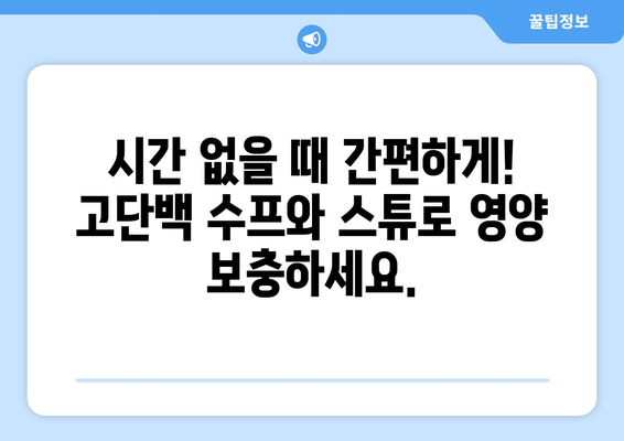 운동가를 위한 고단백 수프와 스튜: 따뜻하고 영양가 있는 선택