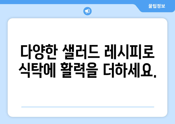 미식의 건강: 영양 가득한 샐러드 레시피를 만나보세요