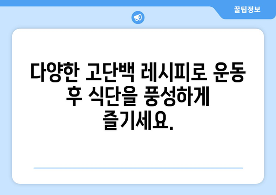 고단백으로 몸을 단련하세요: 역동적인 운동 후 회복 레시피