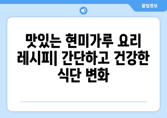 현미가루의 이점과 신선한 건강한 식단 레시피