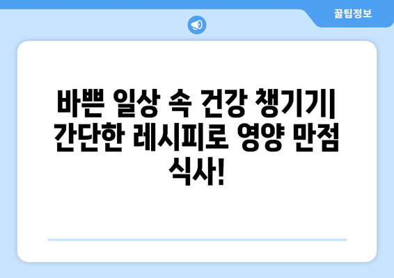 헬스와 요리: 간편한 건강식 레시피