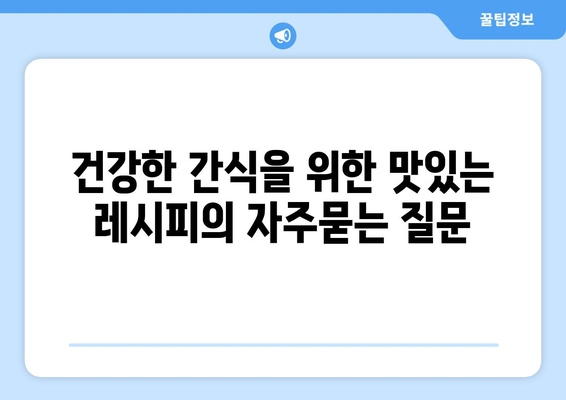 건강한 간식을 위한 맛있는 레시피