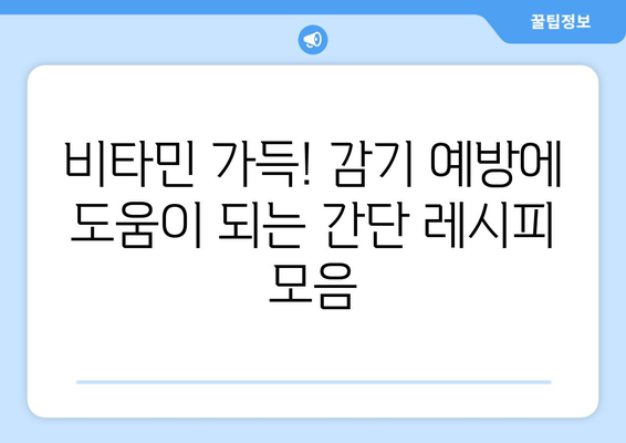 감기 예방을 위한 건강한 식단 레시피 공유