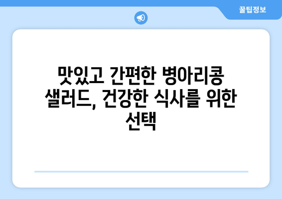 상쾌한 병아리 콩 샐러드: 건강한 식단을 위한 레시피