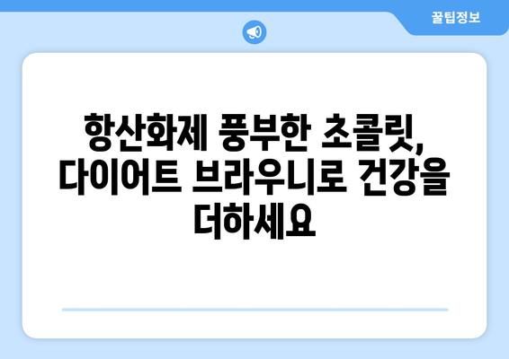 항산화제 가득한 다이어트 브라우니: 천연 코코넛 오일로 건강 관리