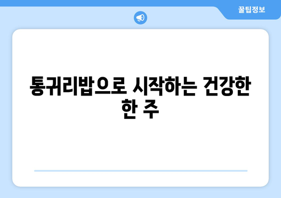 통귀리밥으로 깨끗하게: 건강한 탄수화물을 즐기는 1주일 식단