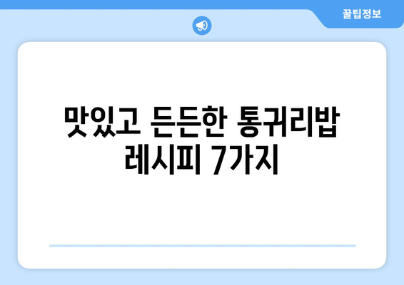 통귀리밥으로 깨끗하게: 건강한 탄수화물을 즐기는 1주일 식단