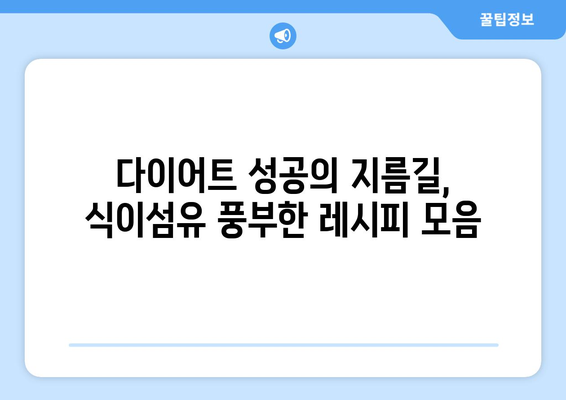 식이섬유 풍부한 건강한 식단 조절과 다이어트 레시피 모음