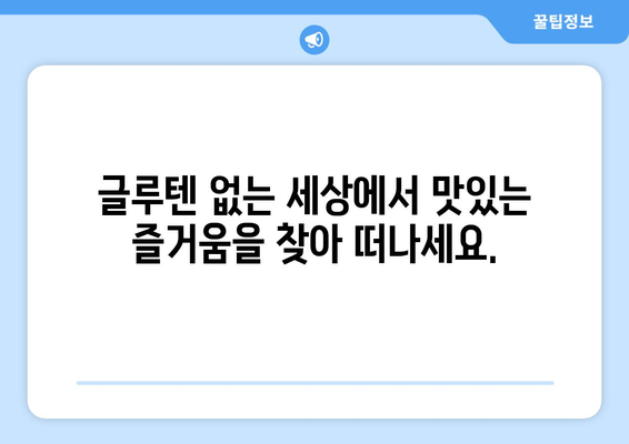 글루텐프리의 미식 여정: 맛있는 모험을 위한 레시피