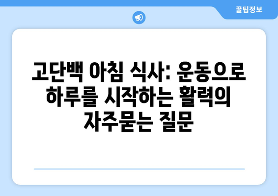 고단백 아침 식사: 운동으로 하루를 시작하는 활력