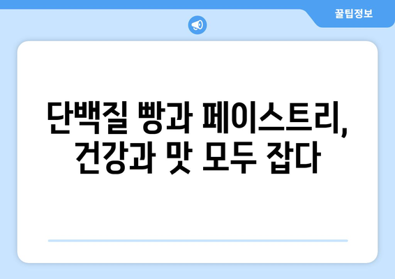 단백질이 풍부한 빵과 페이스트리: 균형 잡힌 운동 식단을 위한 선택