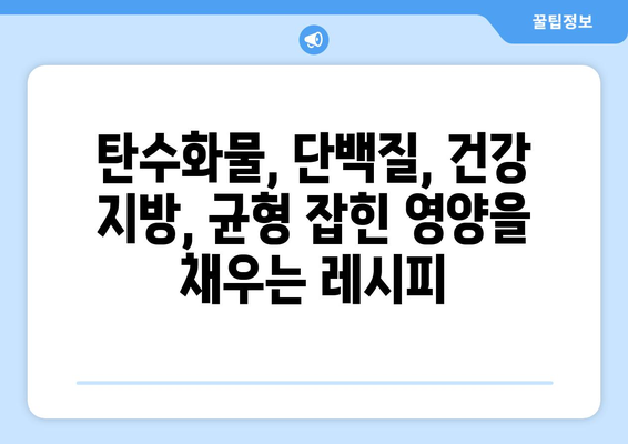 운동 애호가를 위한 간편한 건강 식단 레시피