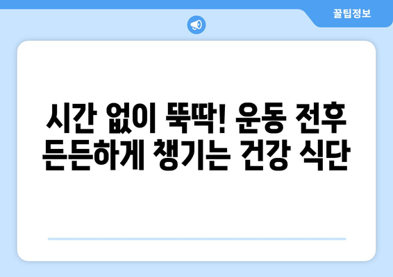 운동 애호가를 위한 간편한 건강 식단 레시피